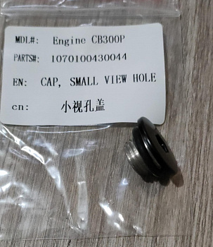 Пробка крышки генератора малая CR300P